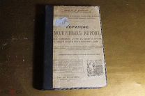 КНИГА. 1916 г. КОРМЛЕНИЕ МОЛОЧНЫХ КОРОВ.
