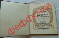 Пушкин, Евгений Онегин, худ. Самокиш - Судковский, 1918 г. 4 издание, из-во Голике и Вильборг