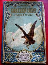 Черский Л.Ф. Кавказские сказки.Предания и легенды. Спб. 1900г.