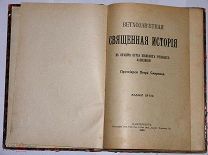Ветхозаветная Священная история.1909г.