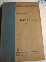 Каменщик; С.С.Галин, 1936г