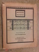 Бернсон. Флорентийские живописцы Возрождения. 1923г