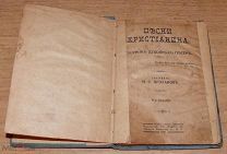 Песни Христианина Проханов И. С. Сборник духовных песен 1918 г.