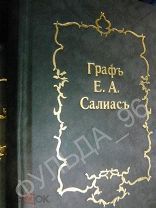 Граф Е.А. Салиас На Москве 1904 История России