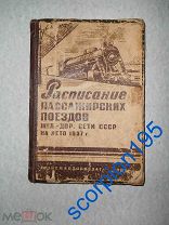 СССР 1937 РАСПИСАНИЕ пассажирских поездов и пароходных линий. КНИГА. RR!