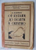 Ковтюх Е. От Кубани до Волги и обратно. Из воспоминаний о походах и боях Красных. 1926г.