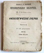 СЕЧЕНОВ. ФИЗИОЛОГИЧЕСКИЕ ОЧЕРКИ. 1898./кнъ.+