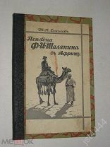 Соколов Н.А Поездка Ф.И. Шаляпина в Африку. Обложка, титул, буквы - художника Р. Шнайдера 1914г.