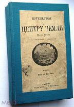 Путешествие к центру Земли. 1875 г. (Илл.Риу)