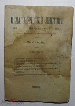 Журнал «Педагогическiй Листокъ» 1914 г.