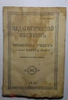 Педагогический вестник 1915г.