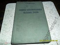 Фролов Р.Н. Основы электротехники сильных токов.