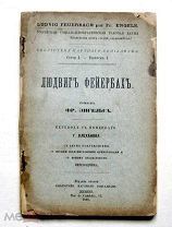 Людвиг ФЕЙЕРБАХ, Фр. Энгельс. перевод ПЛЕХАНОВ.Научный социализм. Женева 1905./кнъ