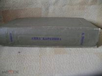 Толстой Л.Н. Анна Каренина. Academia. 1936г