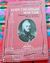 Книга - Барятинский - «Царственный мистик» 1912г. Император Александр 1 Федор Кузьмич. (ИТ970)