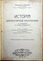 Кэджори, Ф. История элементарной математики с указаниями на методы преподавания / 1917 г.
