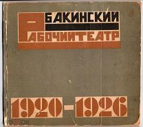 БАКИНСКИЙ Рабочий театр 1920-1926, 5 ЛЕТ