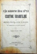 Евангелие. Санкт-Петербург, 1913 (Синодальная типография), 73-е издание. 21,5Х14,5Х2 см.