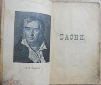 Крылов И.А. Басни Крылова. Полное собрание с приложением биографии, сост. К.Арабажининым. 1913 г.