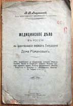 Разумовский В. «Медицинское дело в царствование первых Государей Дома Романовых» 1913 г.