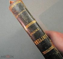 Книга Очерк Микологии. Лукомский В.В. Вильна тип. А.Г. Сыркина, 1881