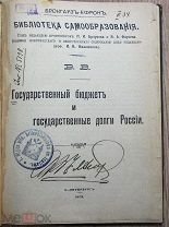Воронцов В. Государственный бюджет и государственные долги России. 1908 г.