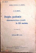 П.Берлин «Очерк развития экономичских учений в 19 столетии» 1907 г.