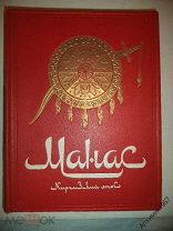 Манас Киргизский эпос ГИХЛ 1946 г.