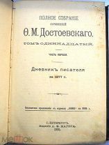 Достоевский Ф.М. Полное собрание сочинений. Т. 1–12. Т.11. 1895.