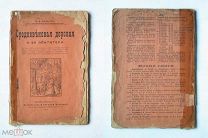 Иванов. Средневековая деревня и её обитатели. 1915. Много иллюстраций. Интересная книга.