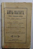 Составлено Преосвященным Филоретом «Жития святых» 1900г Июнь