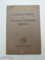 Блок А. О любви, поэзии и государственной службе. Берлин, Скифы, 1920г. 18 с.