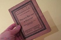 РИХАРД ВАГНЕР И РОССИЯ 1923 ГОД ПРОФ. БРАУДО МУЗЫКА