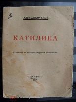 Александр Блок «Катилина» АЛКОНОСТ. Петербург. 1919г.