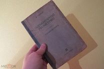 ДОВОЕННЫЙ УЧЕБНИК 1936 АДАМАР ПЛАНИМЕТРИЯ ГЕОМЕТРИЯ