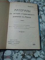 Материалы по истории студенческого движения в России. Выпуск 1. 1906