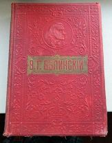 Книга Собрание сочинений В.Г. Белинский. Издание Т-ва М.О. Вольф, 1911 год.