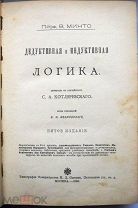 Минто В. Дедуктивная и индуктивная логика. Библиотека для самообразования. 1905 г.