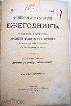 Физико-математический ежегодник. 1902 г.
