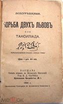 Непогрешимый [Скрохровский, Константин Осипович]. Борьба двух львов или Таксилиада. 1901 г.
