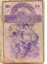 Новь мозаика 16 1895 польза велосипеда, разведение овец, военно-полевой телеграф.