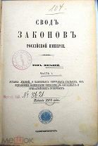 "Свод Законов Российской Империи, повелением Государя Импер. Николая I-го составл. Т. 8. Ч.1 1891 г.