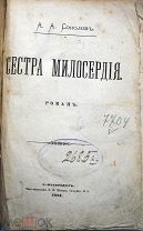 Соколов А.А. Сестра милосердия. 1884. СПб. тип. П.И.Шмидта. 420 с. 20 Х 14,5.