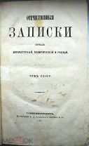 Отечественные записки. Журнал литературный, политический и учебный. 1871.