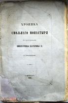 Распопова, Н.Н. Хроника Смольного монастыря в царствование императрицы Екатерины II 1864 г.