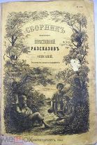 Сборник некоторых понятных народу повествований, рассказов и описаний (хрест. для простолюдинов)1862