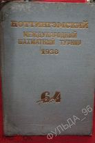 Ноттингэмский международный шахматный турнир 1936 №1-10 Шахматы RAR!