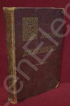 Книга «История инквизиции» Генри-Чарльс Ли 1911 год Редкость!