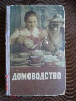 Книга СССР «ДОМОВОДСТВО» ( Кулинария. Кройка и шитьё. Вышивка. Выпиливание. Вязание.) 1959 ГОД