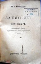 Крыленко Н.В. За пять лет. 1918—1922 гг. 1923